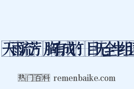 天雨流芳·胸有成竹·目无全牛组词是什么意思的图片